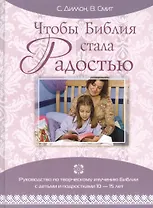 Чтобы Библия стала Радостью