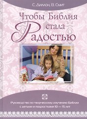 Чтобы Библия стала Радостью