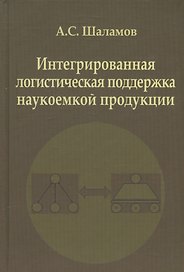 Интегрированная  логистическая поддержка наукоемкой продукции. Монография