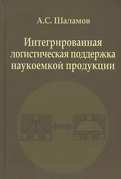 Интегрированная  логистическая поддержка наукоемкой продукции. Монография