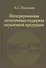 Интегрированная  логистическая поддержка наукоемкой продукции. Монография - 0