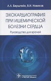 Эхокардиография при ишемической болезни сердца.