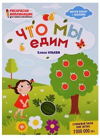 Что мы едим: книжка-раскраска дп
