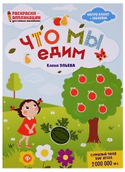 Что мы едим: книжка-раскраска дп