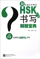 Подготовка к тесту HSK на 6 уровень: письмо -