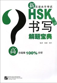 Подготовка к тесту HSK на 6 уровень: письмо -