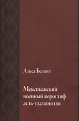 Мексиканский военный иероглиф атль-тлахинолли - 0
