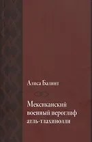 Мексиканский военный иероглиф атль-тлахинолли