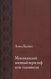 Мексиканский военный иероглиф атль-тлахинолли