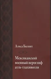 Мексиканский военный иероглиф атль-тлахинолли