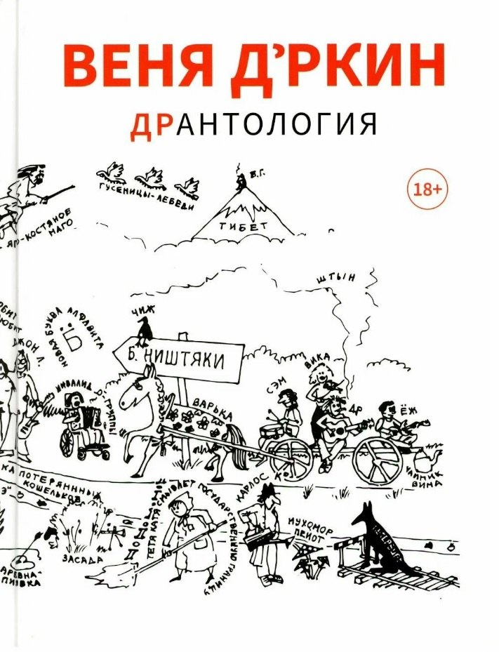 

Веня Дркин: ДрАнтология