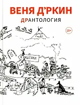 Веня Дркин: ДрАнтология