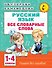 Русский язык. Все словарные слова. 1-4 классы - 0