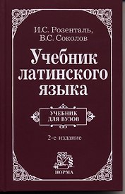 Учебник латинского языка. Для юридических и иных гуманитарных вузов и факультетов