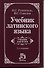 Учебник латинского языка. Для юридических и иных гуманитарных вузов и факультетов - 0