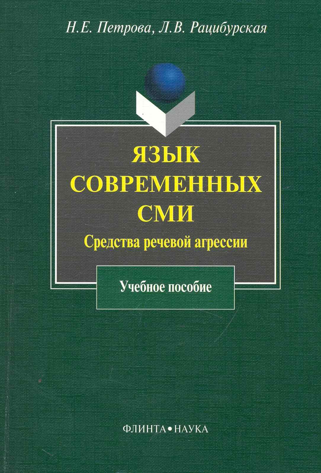 

Язык современных СМИ: Средства речевой агрессии : учеб. пособие