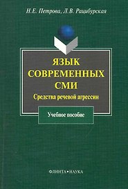 Язык современных СМИ: Средства речевой агрессии : учеб. пособие