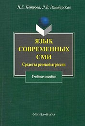 Язык современных СМИ: Средства речевой агрессии : учеб. пособие