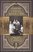 Романовы. Гибель династии. - 0