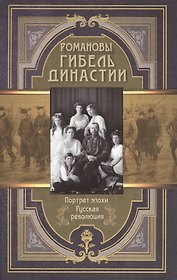 Романовы. Гибель династии.