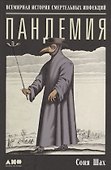 Пандемия: Всемирная история смертельных инфекций - 2