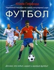 Футбол: Наглядное пособие