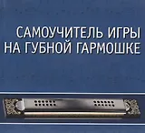 CD. Самоучитель игры на губной гармошке: Учебное пособие