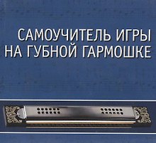 CD. Самоучитель игры на губной гармошке: Учебное пособие