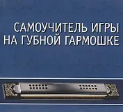 CD. Самоучитель игры на губной гармошке: Учебное пособие