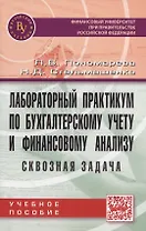 Лабораторный практик.по бух.учету и фин.анализу:Уч.пос