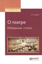 О театре. Избранные статьи