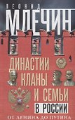 Династии, кланы и семьи в России. От Ленина до Путина - 0