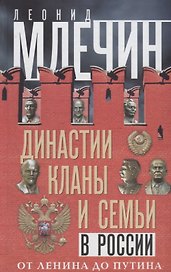 Династии, кланы и семьи в России. От Ленина до Путина