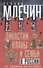 Династии, кланы и семьи в России. От Ленина до Путина - 0