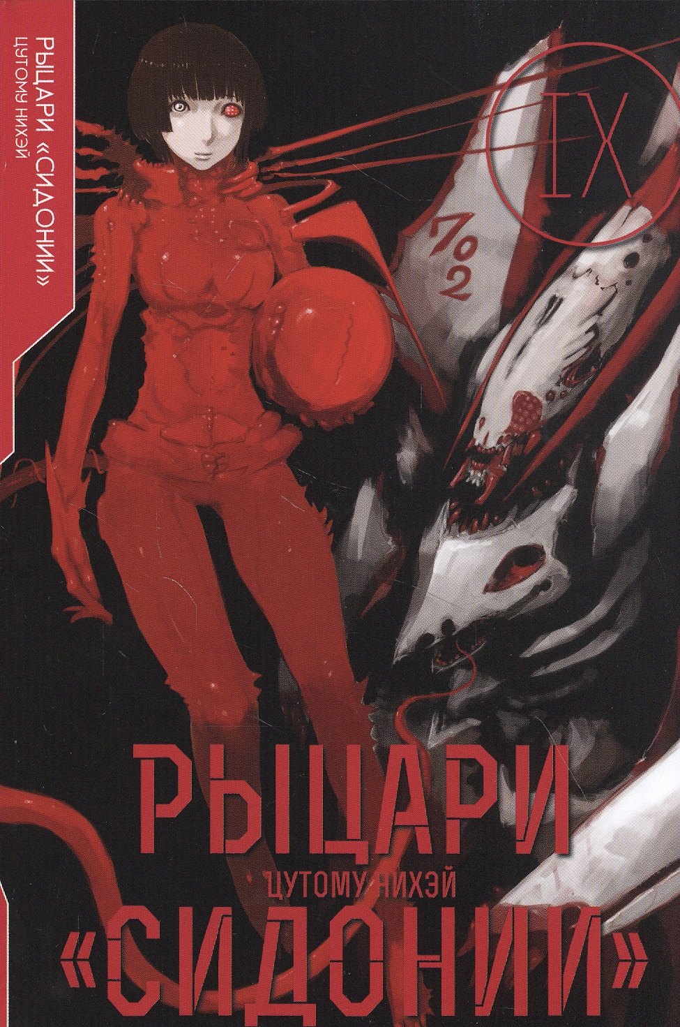 

Рыцари Сидонии. Том 9 (Sidonia no Kishi). Манга