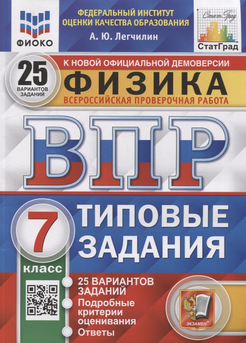 

Всероссийская проверочная работа. Физика: 7 класс: 25 вариантов. Типовые задания. ФГОС