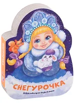 Снегурочка. Добрая новогодняя сказка в стихах