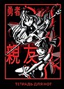 Тетрадь для нот «Winx. Муза и Блум» 12 листов, А4, скрепка - Эксмо