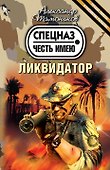 Ликвидатор : роман - 0