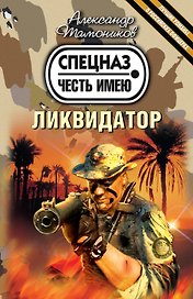 Ликвидатор : роман