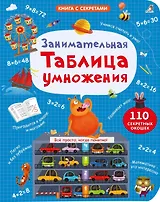 Занимательная таблица умножения
