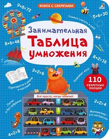 Занимательная таблица умножения