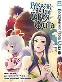 Восхождение героя щита. Том 14 (Tate no Yuusha no Nariagari / The Rising of the Shield Hero). Манга - 0
