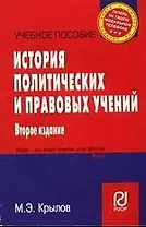 История политических и правовых учений: Учеб. пособие - 2-е изд.