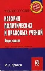 История политических и правовых учений: Учеб. пособие - 2-е изд.