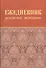Ежедневник успешной женщины (красный, беж. блок, недат.), 4-е изд. - 1