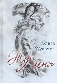 Жди меня