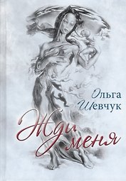 Жди меня