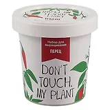 Набор для выращивания Перец (Don`t touch My plant) (НВ2018-05)