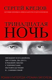 Тринадцатая ночь. Роман-гипотеза